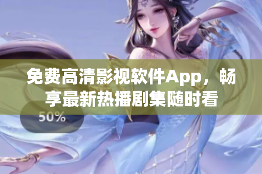 免费高清影视软件App，畅享最新热播剧集随时看