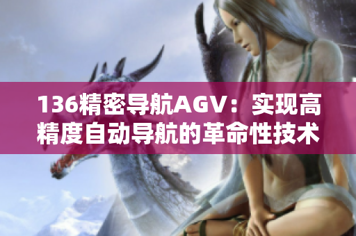 136精密导航AGV：实现高精度自动导航的革命性技术