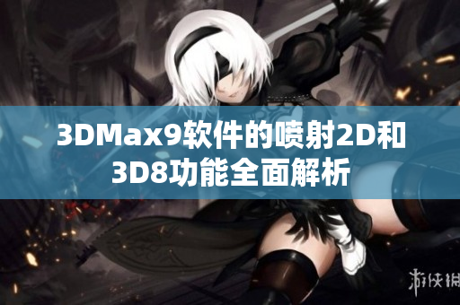 3DMax9软件的喷射2D和3D8功能全面解析