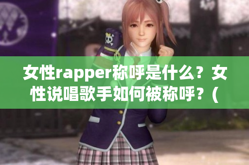 女性rapper称呼是什么？女性说唱歌手如何被称呼？(1)