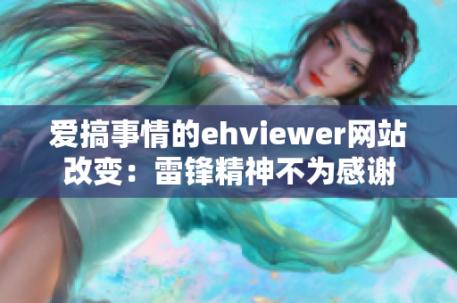 爱搞事情的ehviewer网站改变：雷锋精神不为感谢