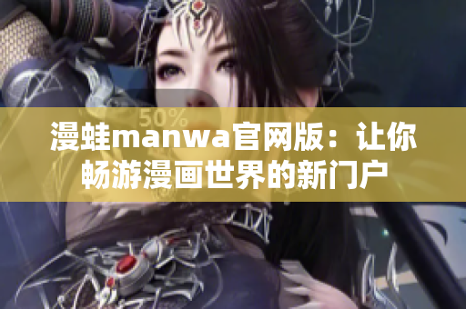 漫蛙manwa官网版：让你畅游漫画世界的新门户