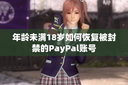 年龄未满18岁如何恢复被封禁的PayPal账号