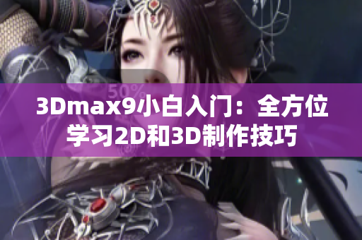 3Dmax9小白入门：全方位学习2D和3D制作技巧