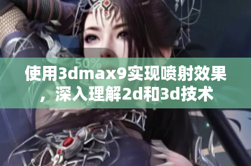 使用3dmax9实现喷射效果，深入理解2d和3d技术