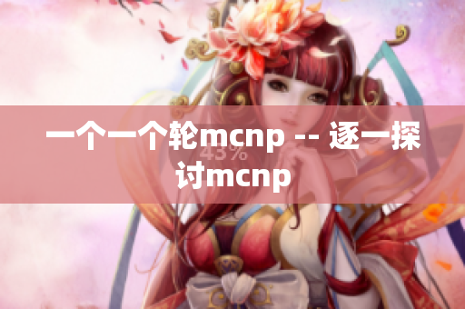 一个一个轮mcnp -- 逐一探讨mcnp