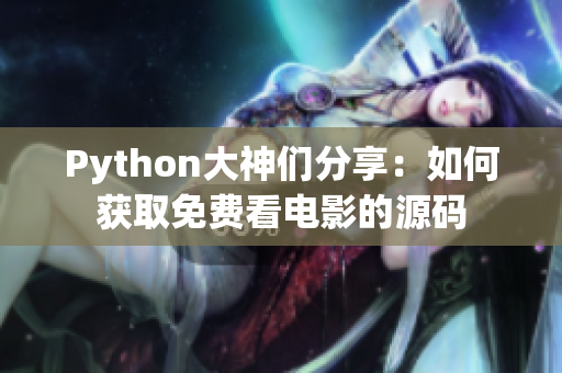 Python大神们分享：如何获取免费看电影的源码