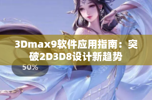 3Dmax9软件应用指南：突破2D3D8设计新趋势