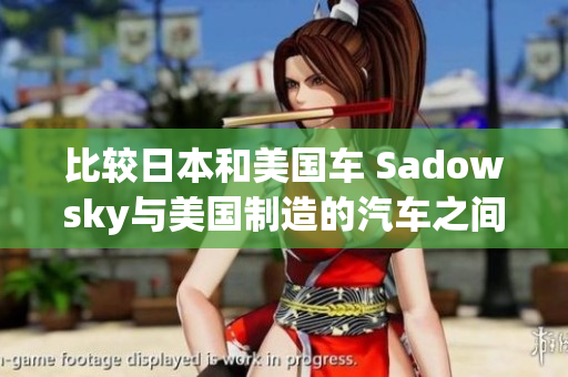 比较日本和美国车 Sadowsky与美国制造的汽车之间的差异