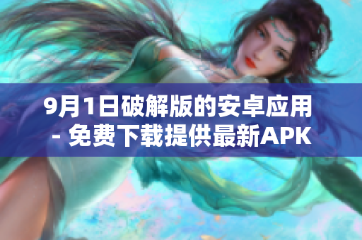 9月1日破解版的安卓应用 - 免费下载提供最新APK