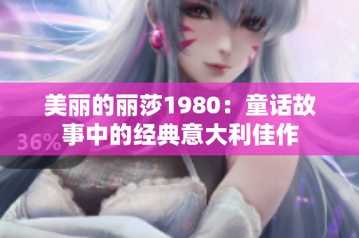 美丽的丽莎1980：童话故事中的经典意大利佳作