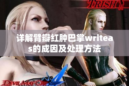 详解臂瓣红肿巴掌writeas的成因及处理方法