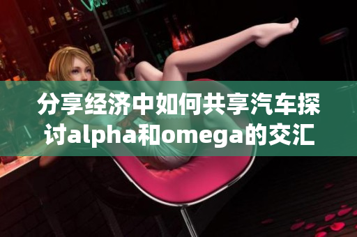 分享经济中如何共享汽车探讨alpha和omega的交汇