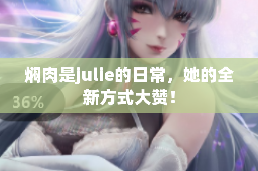 焖肉是julie的日常，她的全新方式大赞！