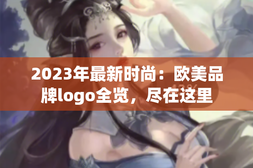 2023年最新时尚：欧美品牌logo全览，尽在这里