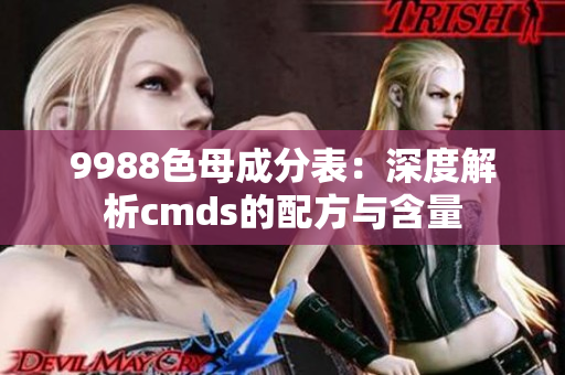 9988色母成分表：深度解析cmds的配方与含量