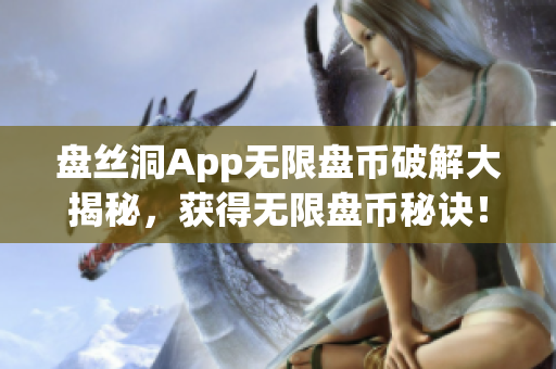 盘丝洞App无限盘币破解大揭秘，获得无限盘币秘诀！