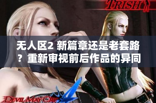 无人区2 新篇章还是老套路？重新审视前后作品的异同