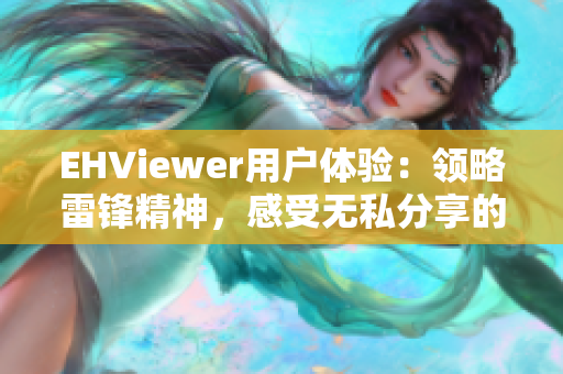 EHViewer用户体验：领略雷锋精神，感受无私分享的快乐