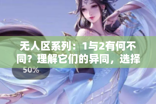 无人区系列：1与2有何不同？理解它们的异同，选择你的最爱