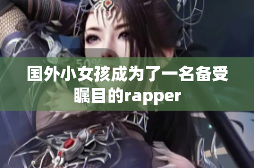 国外小女孩成为了一名备受瞩目的rapper