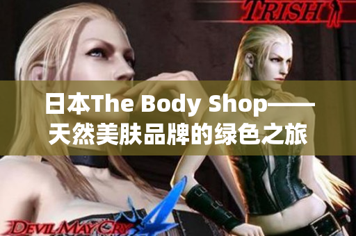 日本The Body Shop——天然美肤品牌的绿色之旅