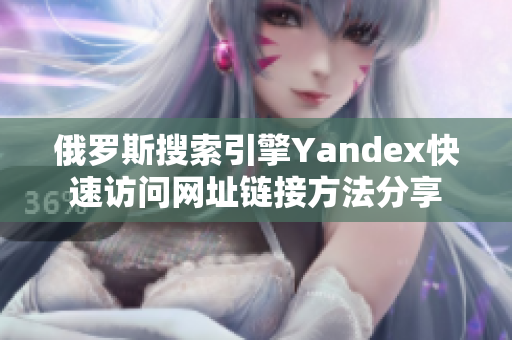 俄罗斯搜索引擎Yandex快速访问网址链接方法分享