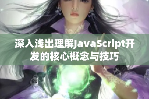 深入浅出理解JavaScript开发的核心概念与技巧