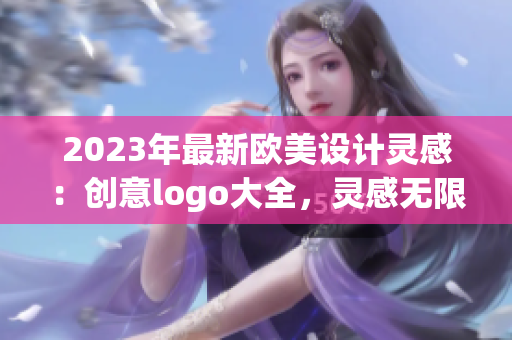 2023年最新欧美设计灵感：创意logo大全，灵感无限!