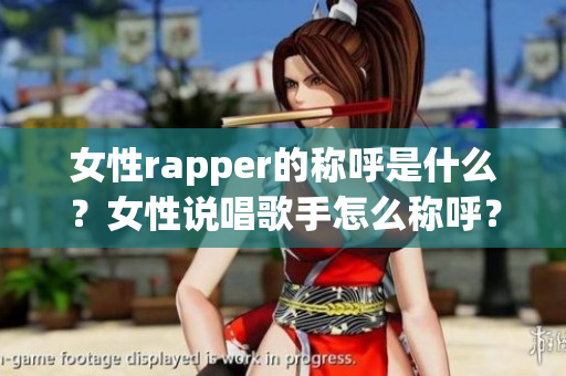 女性rapper的称呼是什么？女性说唱歌手怎么称呼？(1)