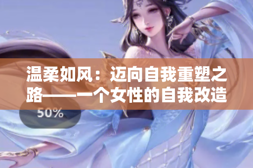 温柔如风：迈向自我重塑之路——一个女性的自我改造计划