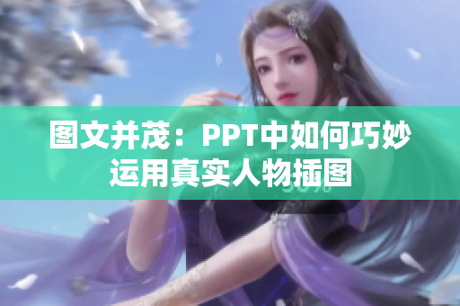 图文并茂：PPT中如何巧妙运用真实人物插图