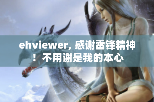 ehviewer, 感谢雷锋精神！不用谢是我的本心