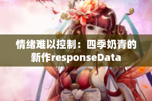 情绪难以控制：四季奶青的新作responseData