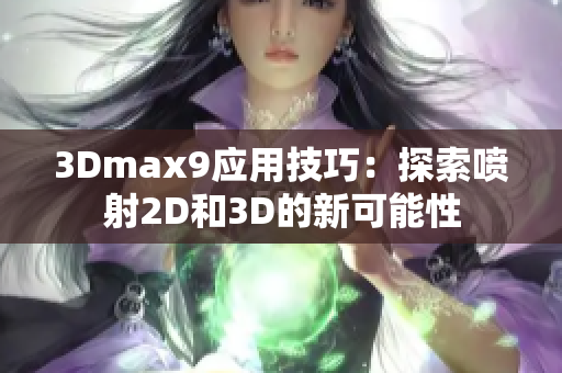 3Dmax9应用技巧：探索喷射2D和3D的新可能性