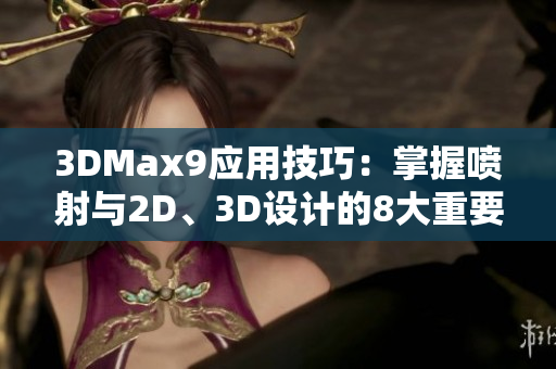 3DMax9应用技巧：掌握喷射与2D、3D设计的8大重要要点