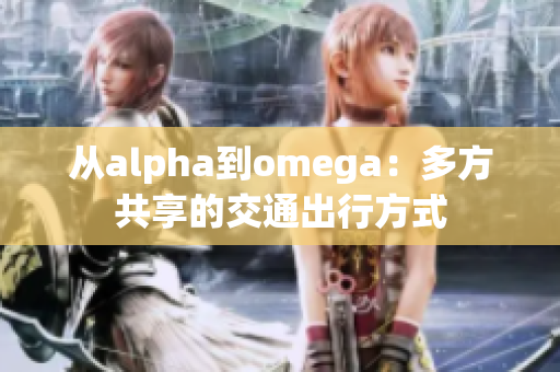 从alpha到omega：多方共享的交通出行方式