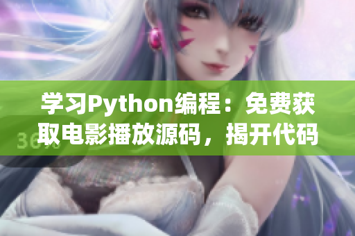 学习Python编程：免费获取电影播放源码，揭开代码奥秘