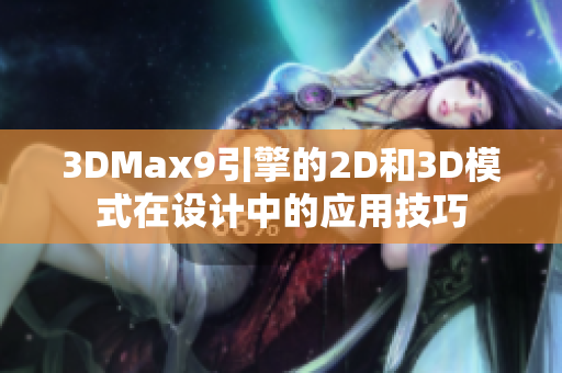 3DMax9引擎的2D和3D模式在设计中的应用技巧