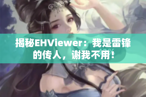 揭秘EHViewer：我是雷锋的传人，谢我不用！