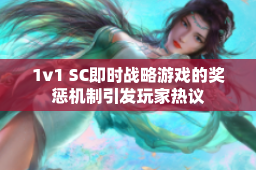 1v1 SC即时战略游戏的奖惩机制引发玩家热议