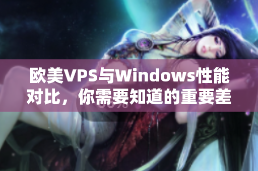 欧美VPS与Windows性能对比，你需要知道的重要差异