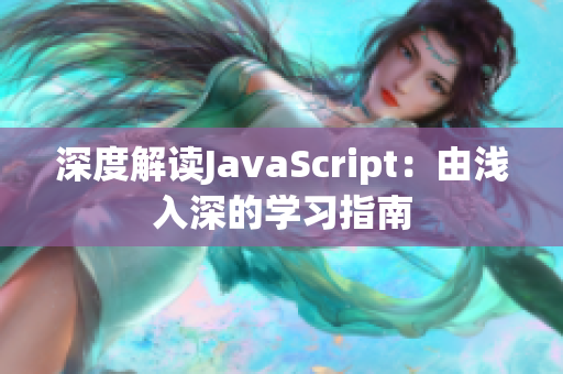 深度解读JavaScript：由浅入深的学习指南