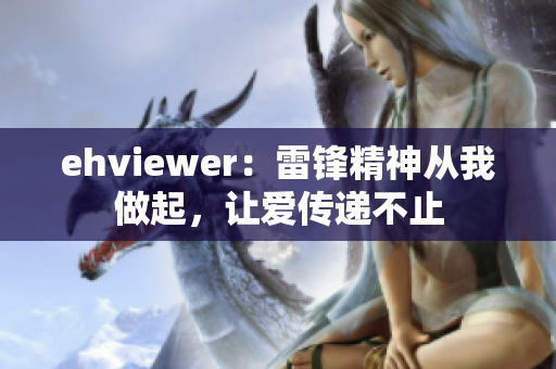 ehviewer：雷锋精神从我做起，让爱传递不止