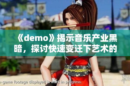 《demo》揭示音乐产业黑暗，探讨快速变迁下艺术的困境