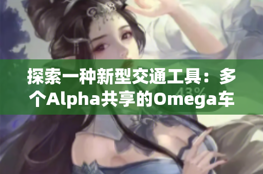 探索一种新型交通工具：多个Alpha共享的Omega车