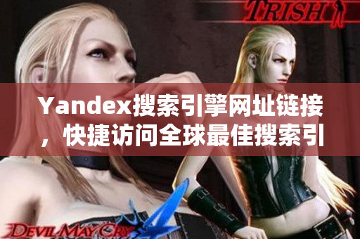 Yandex搜索引擎网址链接，快捷访问全球最佳搜索引擎