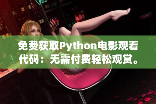 免费获取Python电影观看代码：无需付费轻松观赏。