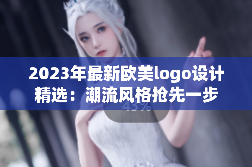 2023年最新欧美logo设计精选：潮流风格抢先一步