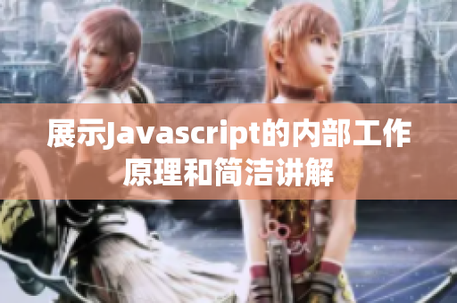 展示Javascript的内部工作原理和简洁讲解